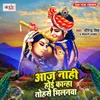 About Aaj Nahi Hoi Kanha Tohse Milnwa Song